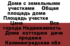 Дома с земельными участками. › Общая площадь дома ­ 120 › Площадь участка ­ 1 000 › Цена ­ 3 210 000 - Все города Недвижимость » Дома, коттеджи, дачи продажа   . Калининградская обл.,Светловский городской округ 